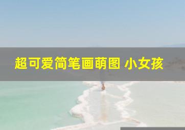 超可爱简笔画萌图 小女孩